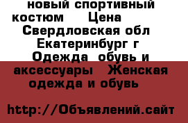 новый спортивный костюм!  › Цена ­ 1 500 - Свердловская обл., Екатеринбург г. Одежда, обувь и аксессуары » Женская одежда и обувь   